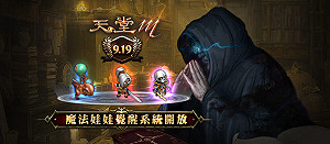 《天堂M》喜迎改版 全新魔法娃娃覺醒系統登場！