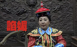 張花冠登基為皇 黃袍加身祝「中秋佳節快樂」(影)