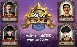 集氣！《爐石戰記》台灣與新加坡今晚爭奪世界大賽最後晉級機會