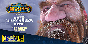 《魔獸世界》經典伺服器來啦！將在BlizzCon提供試玩（影）