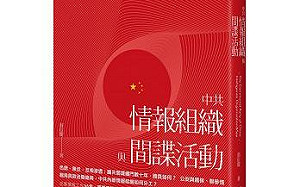 軍情局前副局長出書 證實中共監聽台灣電話、對上校以上軍官建檔