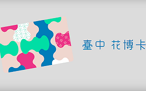 盧秀燕批花博卡造差別待遇 中市府：抹煞民間熱情