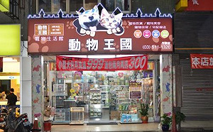 動物王國關閉  畜牧處：呈報寵物安置規劃