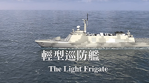 中科院秀肌肉 新輕型巡防艦配備火力可攔截反艦飛彈