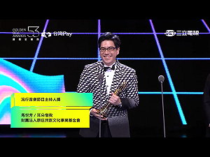 廣播金鐘獎頒獎  教育電台最風光拿5個獎  馬世芳奪主持人獎
