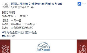 抗議北京政治打壓　港人權陣線發起十一遊行