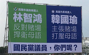 賭場、母語戰火延燒  藍限期撤看板.綠要求表態說清楚