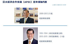 兩岸關係溫度計 代表台灣出席APEC最多的竟是他 (圖)