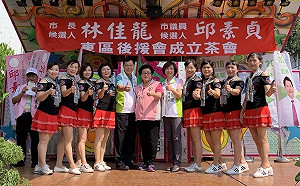 林佳龍邱素貞東區後援會成立  細數政績爭取選民支持