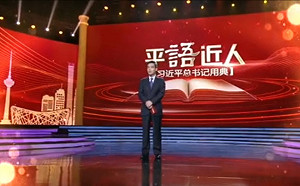 厲害了我的習大大？ 央視力推「平語近人」特輯洗腦