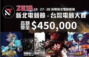 揪團挑戰！新北首辦電競節 5款遊戲祭45萬元獎金