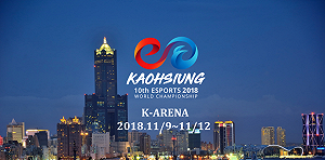 IESF》年底最大電競盛會！世界電競錦標賽即將嗨翻高雄巨蛋