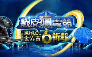 「蝦皮購物」自願當祭品　《英雄聯盟》世界賽LMS名次越高折扣越多