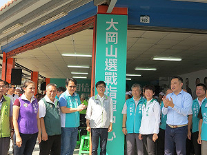 大岡山選戰指揮中心揭牌　陳其邁：不信20年的打拚會輸給半年的抹黑
