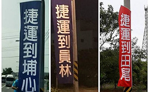 彰化街頭插旗「捷運到ＯＯ」 網友吐槽：路填平再來唬爛