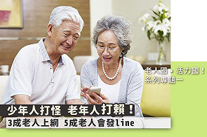 少年人打怪 老年人打賴！三成老人上網 五成老人會發Line