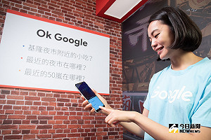 Google助理講中文也通啦 更能理解台灣在地用語
