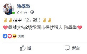桃園市長號次出爐： 5號鄭文燦高呼「五告讚」 2號陳學聖比「YA」
