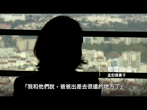 接受BBC專訪 孟宏偉妻泣訴中共殘忍骯髒  被兩個小組監視中
