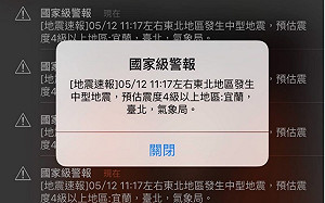 國家級警報怎麼來？地震警報處理流程報你知