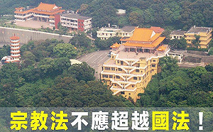 宗基法為宗教團體大開方便門 60團體連署反對抗議凌駕國法
