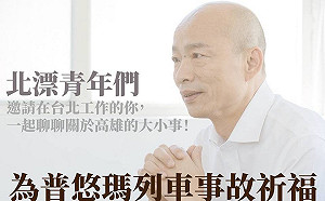 悼普悠瑪事故！韓國瑜基督教場唸心經 網諷：用這招搏版面？