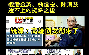 這個好笑！〈只是堵藍〉粉專：韓國瑜要組落選聯盟嗎？