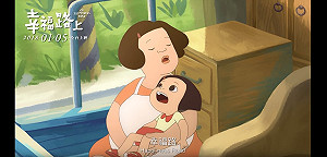 台灣動畫電影《幸福路上》入圍91屆奧斯卡動畫片候選