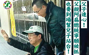 寧願被抓也要替陳致中站台！ 扁向中監提申請望父子連心同台