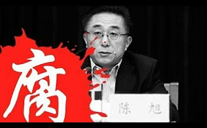 上海第2虎！司法教父陳旭  受賄3.3億判無期徒刑