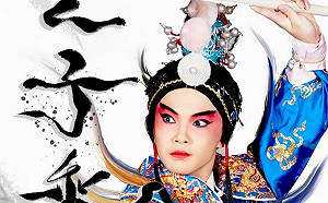 媲美沙翁四大悲劇 古典新戲【二子乘舟】11月初登場