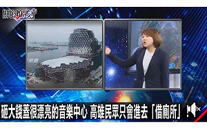 大號外！「關鍵時刻」歧視高雄遭留言噓爆