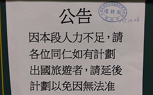 缺人就禁休？台鐵貼公告要員工延後出國