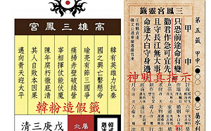 韓國瑜陣營自嗨假籤詩！宋澤萊：陳其邁要發了