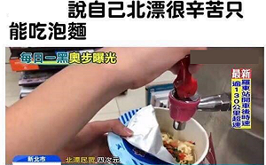 北漂青年窮到吃泡麵？網友 : 電視台為了韓國瑜編造假新聞