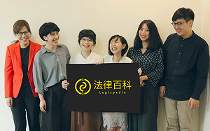 遇上麻煩了嗎？《法律百科》上線 疑難雜症免費幫你解！