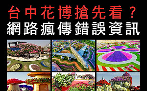 假的！網路瘋傳杜拜奇蹟花園誤植為花博圖片 中市府忙滅火