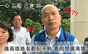 韓粉大崩潰？韓國瑜智力洩底  背錯人口記錯路名
