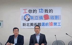 新北美術館選前發包 綠委批朱立倫：想剪綵「搶功勞」