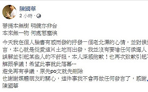 無預警自刪「無餡大包子」臉書PO文 北漂陳國華為何道歉？