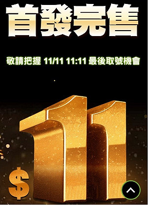 雙11光棍節搶市 電信業者推1111份限量早鳥1小時完售