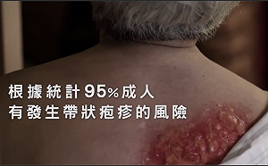 季節更替「皮蛇」易纏身！可接種疫苗增加免疫力