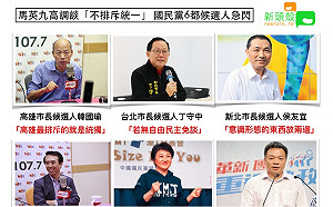 馬英九高談「不排斥統一」 國民黨6都候選人急閃 (圖)