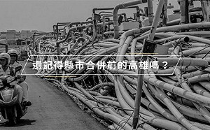 又老又窮vs過去與現在    「高雄款」用影像說話