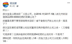 花40元就有真相？！ 段宜康再爆：侯副邊上班邊買地