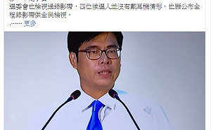 市長辯論「歪樓」 「戴耳機」事件陳其邁臉書PO「破除謠言」