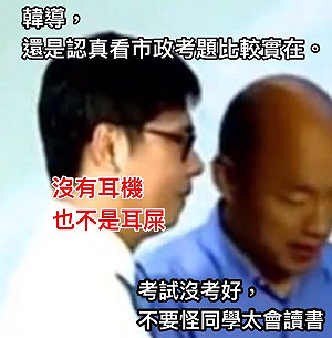 PTT政黑大轟動！韓粉大舉出動質疑陳其邁「戴耳機」