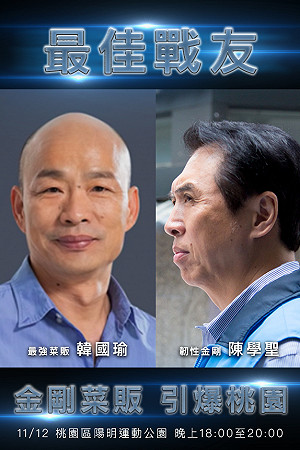 高雄起義 桃園響應 韓國瑜明幫陳學聖站台