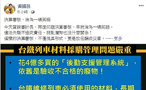 台鐵胡亂灑幣4億 黃國昌直批：決算審核 淪為笑話
