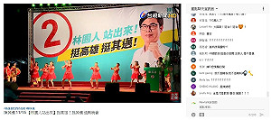 沒有「夜襲」卻有「小蘋果」 「林園人站出來」竟播放大陸歌曲